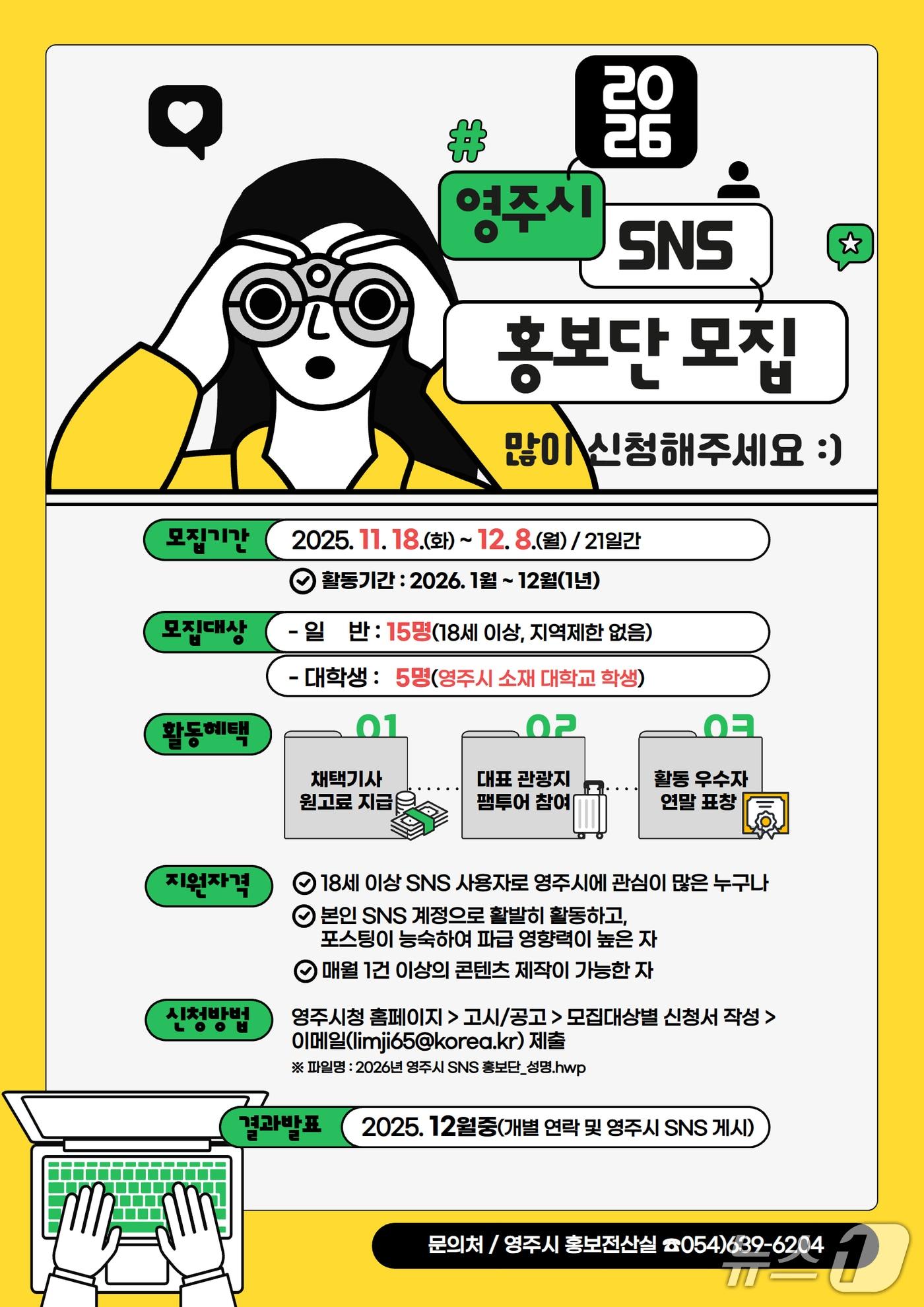 본문 이미지 - &#39;2026 영주시 SNS 홍보단 모집&#39; 포스터&#40;영주시 제공. 재판매 및 DB 금지&#41;2025.11.19/뉴스1
