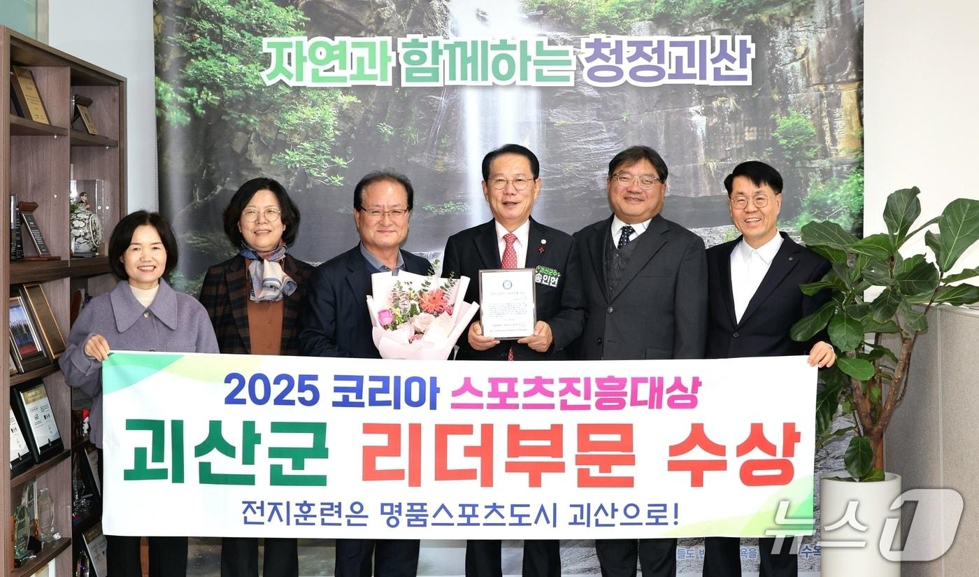 충북 괴산군은 서울 동아미디어센터에서 전날 열린 &#39;2025 코리아 스포츠 진흥 대상&#39; 시상식에서 스포츠행정 리더 부문을 수상했다.&#40;괴산군 제공, 재판매 및 DB금지&#41;/뉴스1