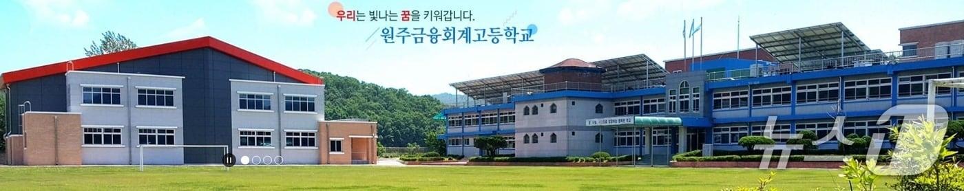 강원 원주금융회계고등학교.&#40;홈페이지 캡처, 재판매 및 DB금지&#41;