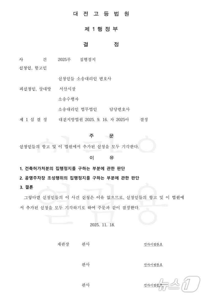 본문 이미지 - 대전고등법원 결정문(서산시 제공. 재판매 및 DB금지)2025.11.19/뉴스1