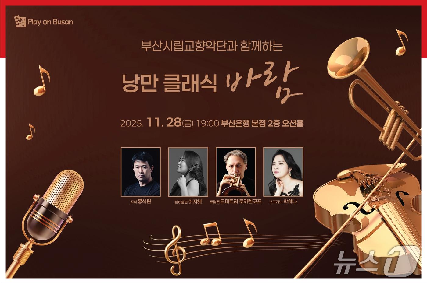 BNK금융, 부산시립교향악단 초청 공연 개최 관련 포스터. (BNK금융그룹 제공. 재판매 및 DB 금지)