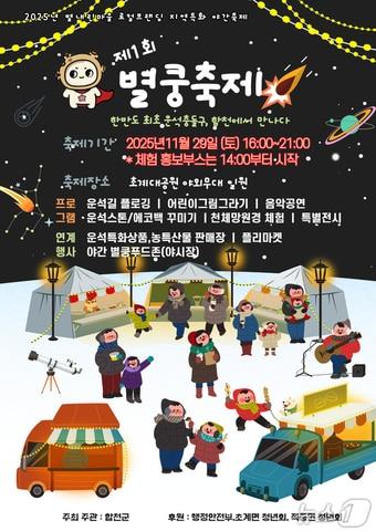 본문 이미지 - 합천군의 '제1회 별내린마을 별쿵축제’ 안내문,