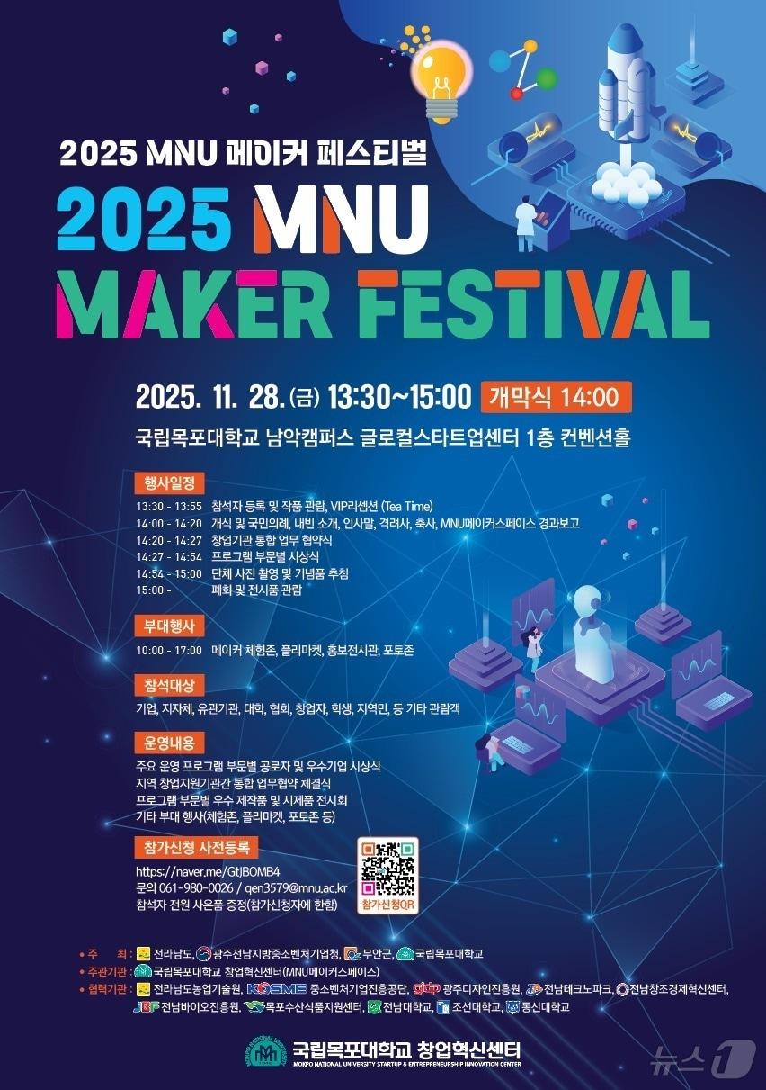 본문 이미지 - 2025 MNU메이커페스티벌 포스터 &#40;목포대 제공. 재판매 및 DB금지&#41; /뉴스1 