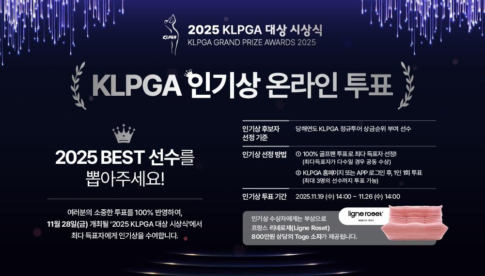 본문 이미지 - 2025 KLPGA 인기상 온라인 투표가 시작됐다. &#40;KLPGA 제공&#41;