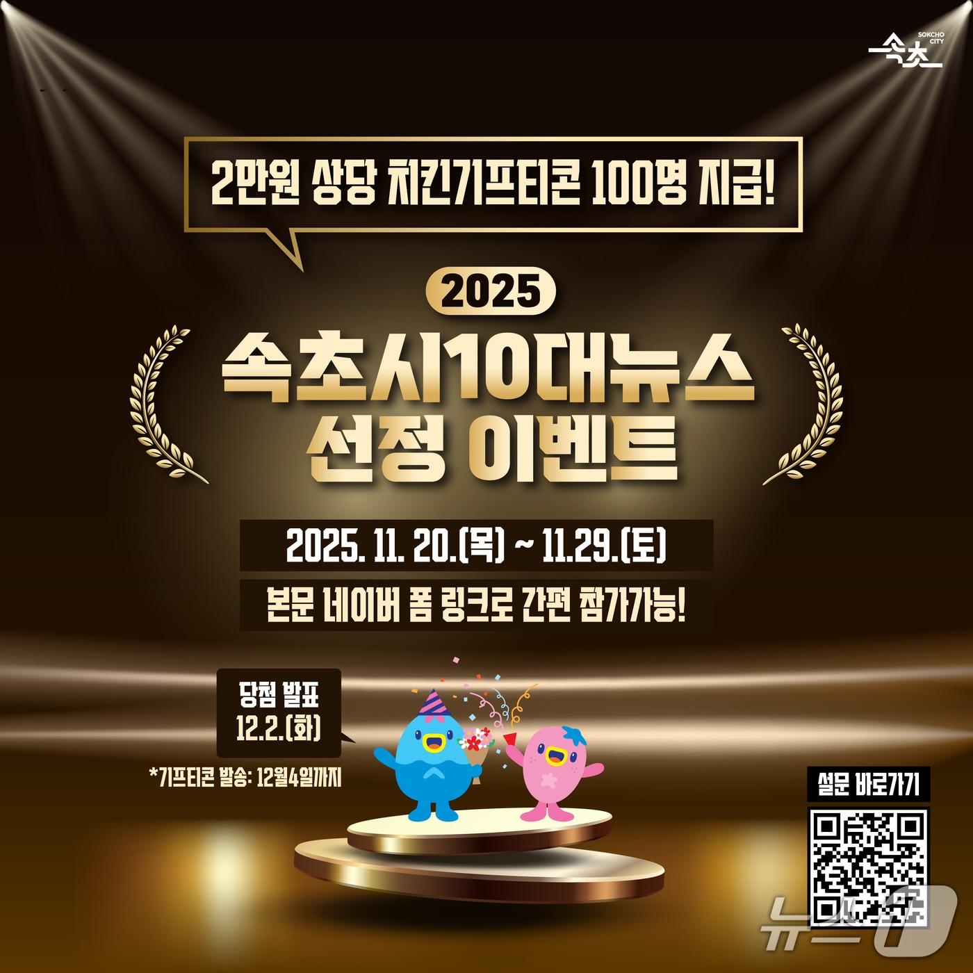 본문 이미지 - 속초시 2025 10대 뉴스 시민투표로 선정.&#40;속초시 제공, 재판매 및 DB 금지&#41; 2025.11.19/뉴스1