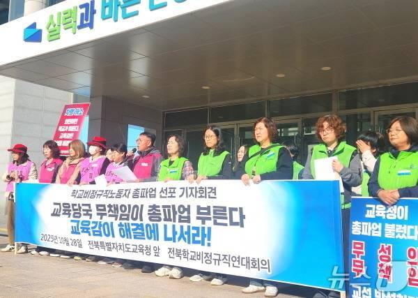 본문 이미지 - 전북학교비정규직연대회의가 지난 10월 28일 전북교육청에서 기자회견을 갖고 교섭 타결을 위한 시도교육감의 적극적인 노력을 촉구했다./뉴스1