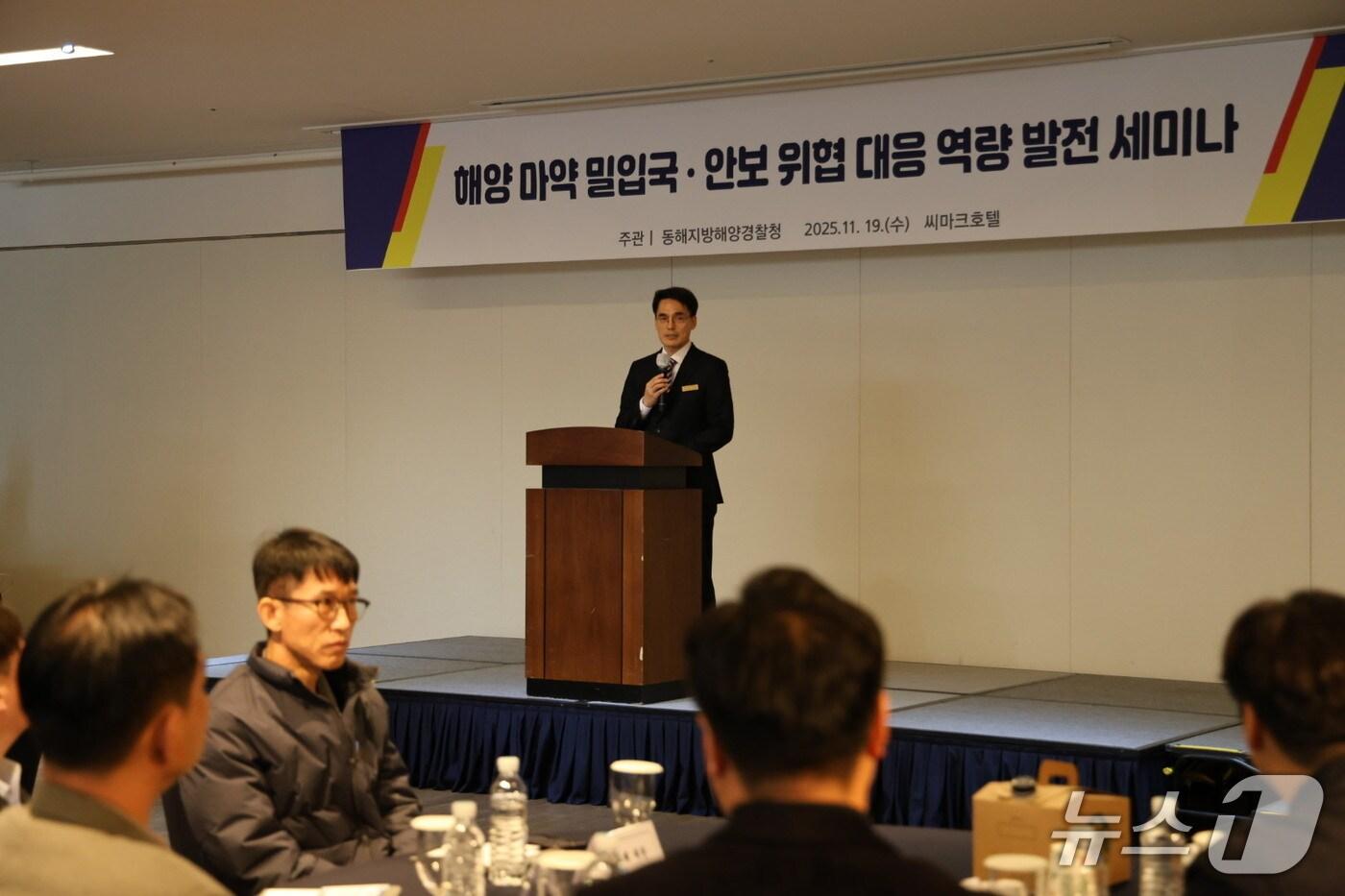 19일 강원 강릉 씨마크 호텔에서 동해지방해양경찰청이 주관해 열린 해양 마약‧밀입국‧안보위협 대응 역량발전 세미나.&#40;동해해경청 제공, 재판매 및 DB 금지&#41; 2025.11.19/뉴스1