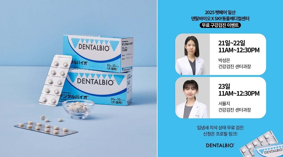 본문 이미지 - 인천 스카이동물메디컬센터가 삼천당제약의 반려동물 구강 케어 브랜드 '덴탈바이오(DENTALBIO)'와 함께 '2025 메가주' 현장에서 반려동물 특별 구강검진 이벤트를 진행한다(업체 제공). ⓒ 뉴스1