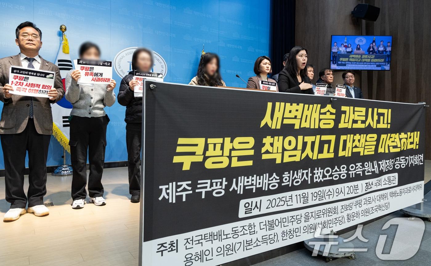 19일 서울 여의도 국회 소통관에서 제주에서 쿠팡 새벽배송을 하다 숨진 택배기사 고(故) 오승용씨의 유가족 기자회견을 하며 쿠팡 측의 사과와 재발방지 대책 마련을 촉구하고 있다. 2025.11.19/뉴스1 ⓒ News1 이승배 기자