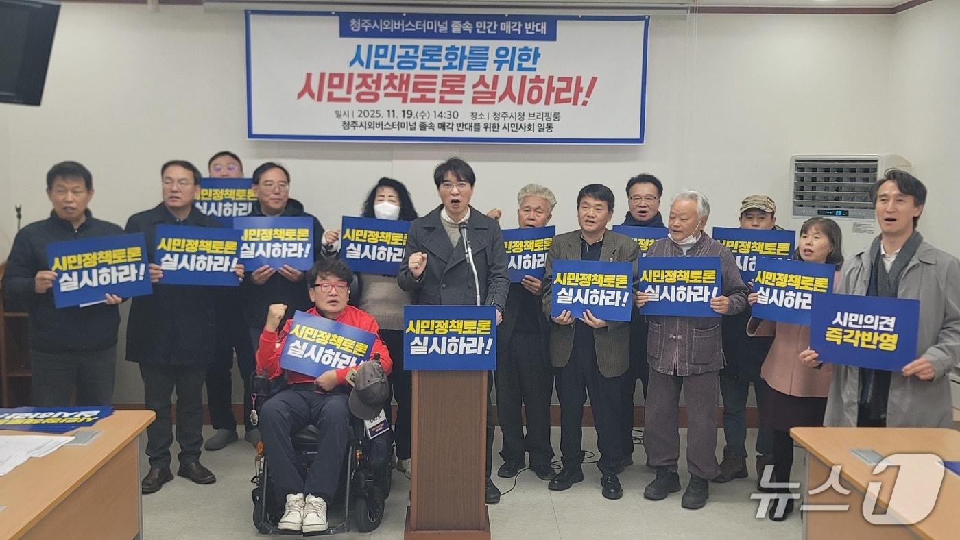 &#39;청주시외버스터미널 졸속 매각 반대를 위한 청주시민사회 일동&#39; 관계자들이 19일 청주시청에서 기자회견을 열고 있다.2025.11.19./뉴스1 임양규 기자