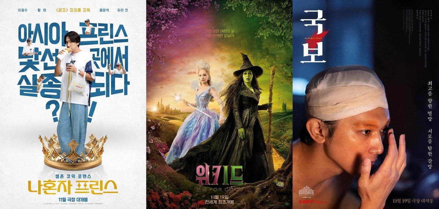 &#39;나혼자 프린스&#39; , &#39;위키드: 포 굿&#39;, &#39;국보&#39; 포스터&#40;왼쪽부터&#41;