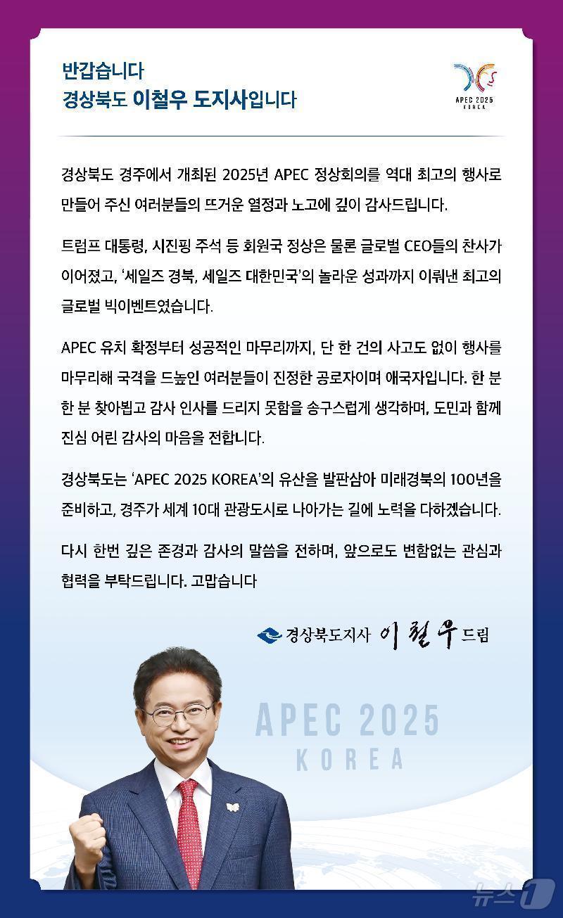 본문 이미지 - 이철우 경북지사가 19일 ‘APEC 정상회의’ 성공 개최에 대해 도민과 관계자들에게 감사 인사를 문자 메시지로 전했다. /뉴스1