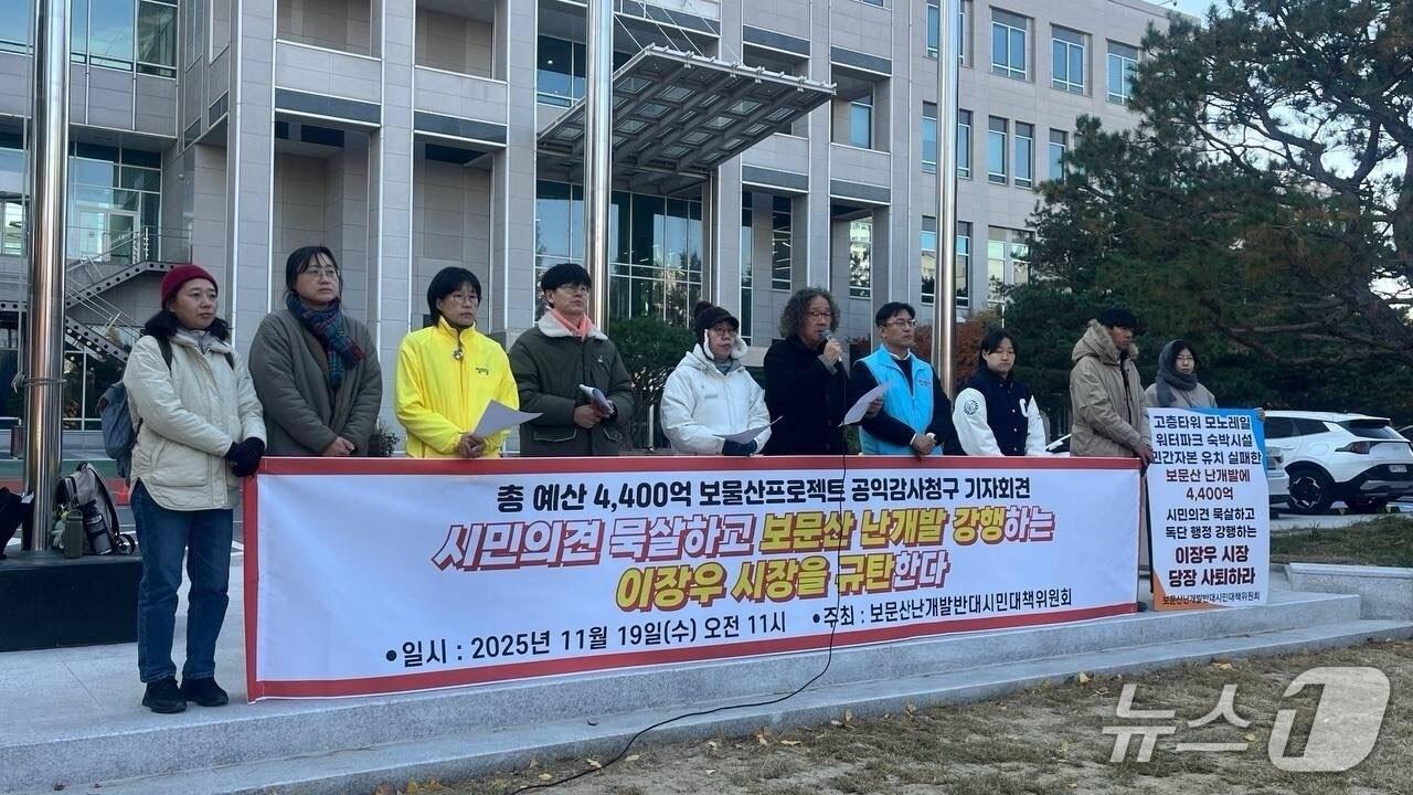 본문 이미지 - 보문산개발반대시민대책위원회가 19일 대전시청 앞에서 기자회견을 열고 대전시 보문산 개발사업에 대한 공익감사를 청구하겠다고 밝혔다.(대전환경운동연합 제공) /뉴스1