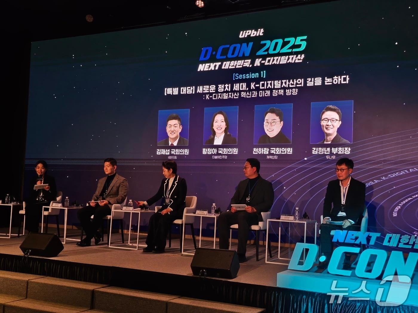 본문 이미지 - 19일 페어몬트 앰배서더 서울에서 열린 디지털자산 정책 콘퍼런스 &#39;디콘&#40;D-CON&#41; 2025&#39;에서 의원들이 토론에 참여하고 있다. &#40;왼쪽부터&#41; 사회를 맡은 고란 알고란 대표, 김재선 국민의힘 의원, 황정아 더불어민주당 의원, 천하람 개혁신당 의원, 김형년 두나무 부회장.