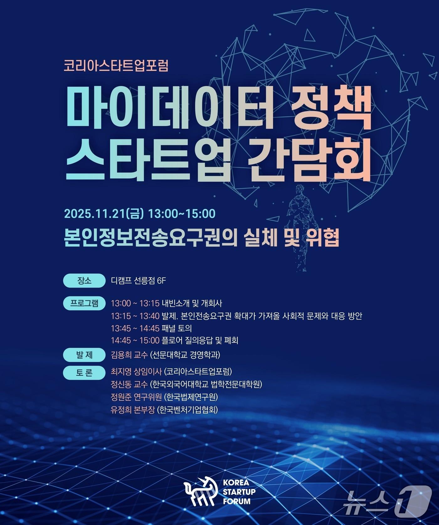 본문 이미지 - 코리아스타트업포럼, '마이데이터 정책 스타트업 간담회' 개최(코리아스타트업포럼 제공)