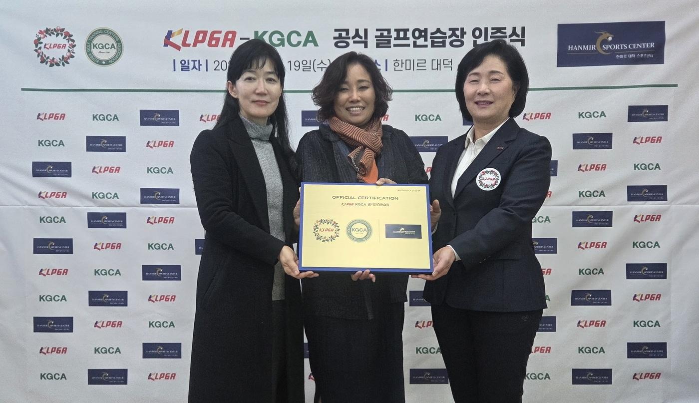 대전 한미르대덕 스포츠센터가 KLPGA-KGCA 공식 골프 연습장 19호 인증을 받았다. &#40;한미르대덕 스포츠센터 제공&#41;