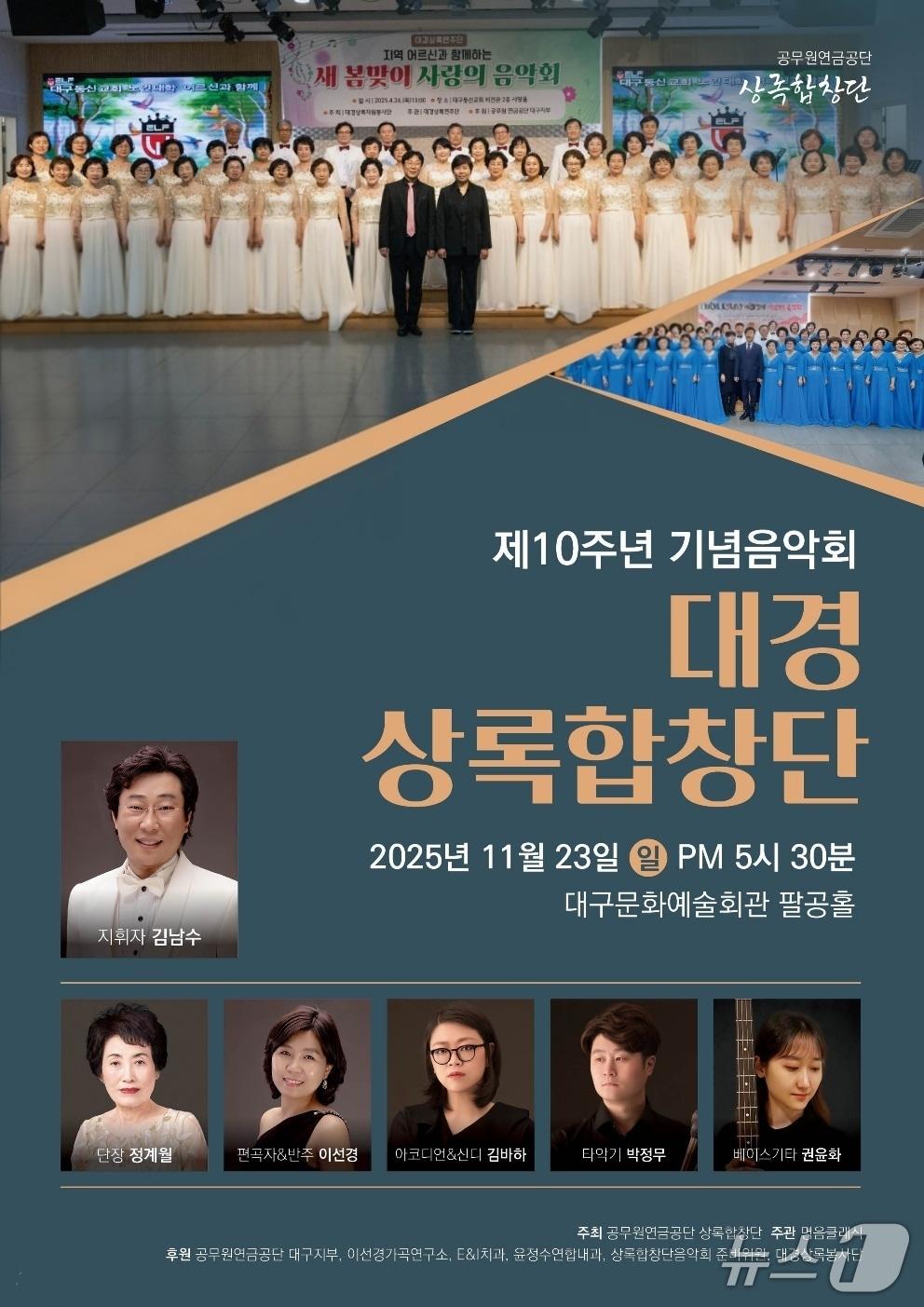 본문 이미지 - 공무원연금공단 대경상록합창단이 오는 23일 오후 5시30분 대구문화예술회관에서 창단 10주년 기념연주회를 연다. &#40;대경상록합창단 제공. 재판매 및 DB 금지&#41;/뉴스1