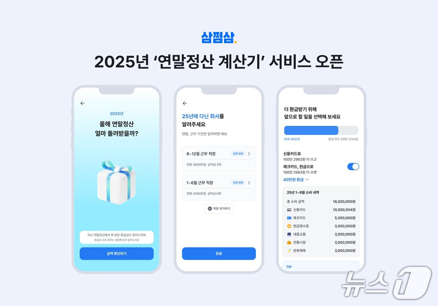 삼쩜삼 2025년 연말정산 계산기 서비스 오픈&#40;자비스앤빌런즈 제공&#41;