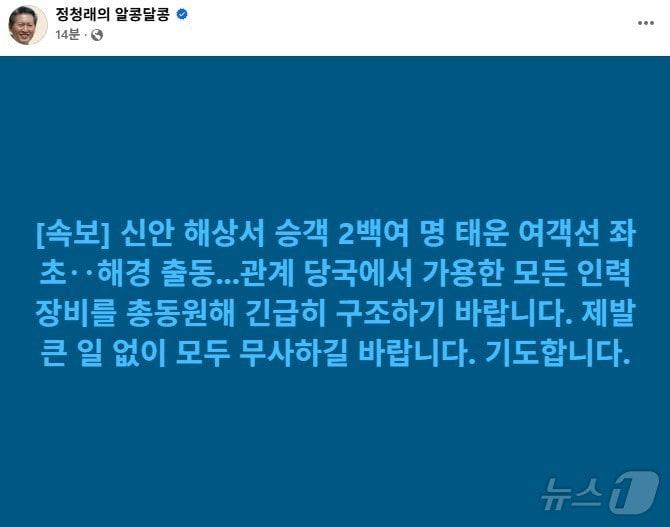 본문 이미지 - 정청래 더불어민주당 대표가 자신의 페이스북에 신안 해상서 좌초한 여객선 승객 구조를 해경에 촉구하는 글을 올렸다.(정청래 페이스북. 재배포 및 DB 금지) ⓒ News1 서충섭 기자