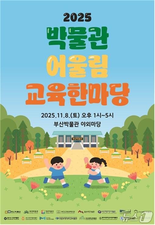 본문 이미지 - '2025 박물관 어울림 교육한마당' 포스터.(부산시 제공. 재판매 및 DB금지)