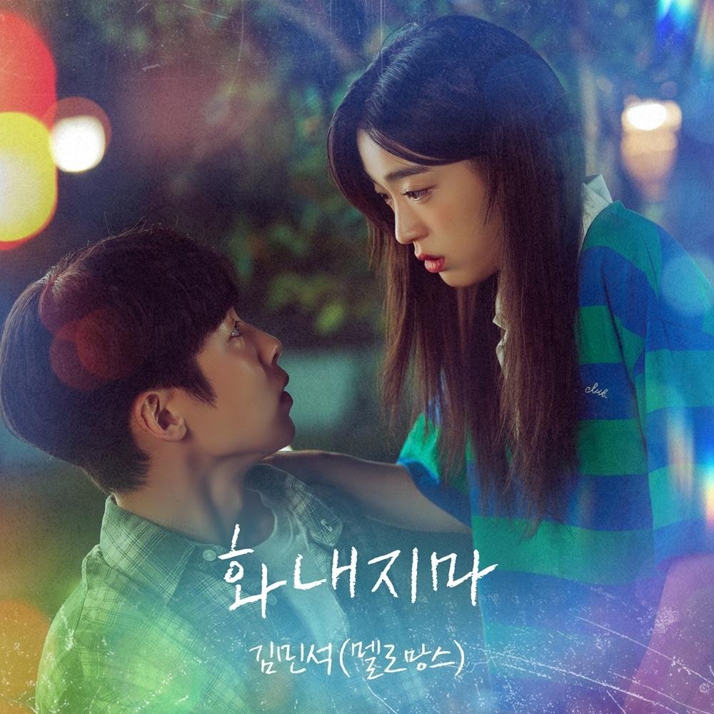 본문 이미지 - '마지막 썸머' OST '화내지마'/ 냠냠엔터테인먼트