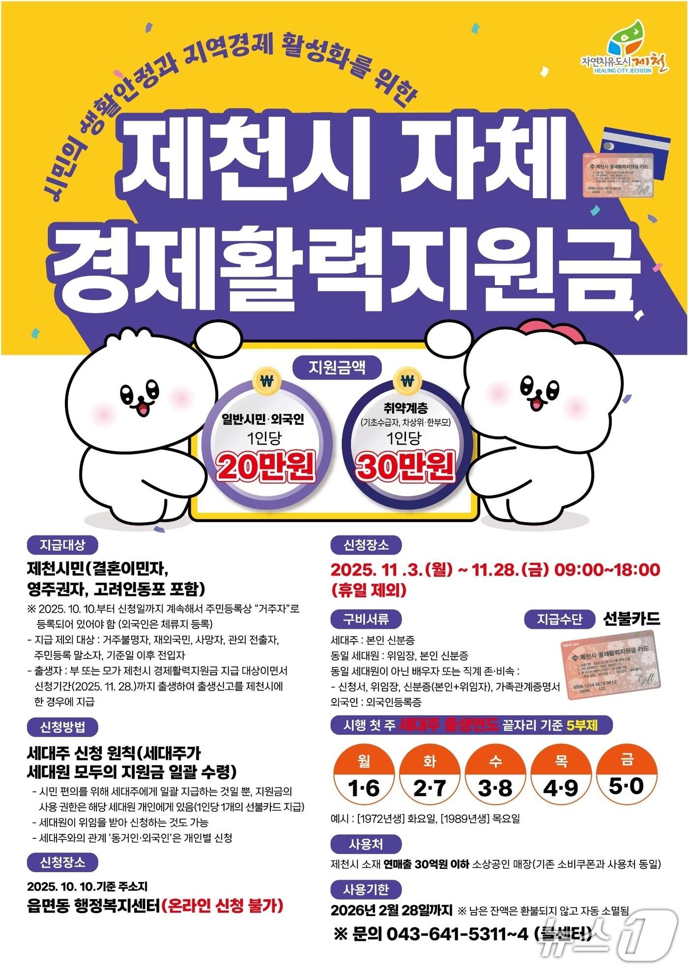 본문 이미지 -  제천시 자체 경제활력지원금 포스터.(제천시 제공, 재판매 및 DB금지)/뉴스1