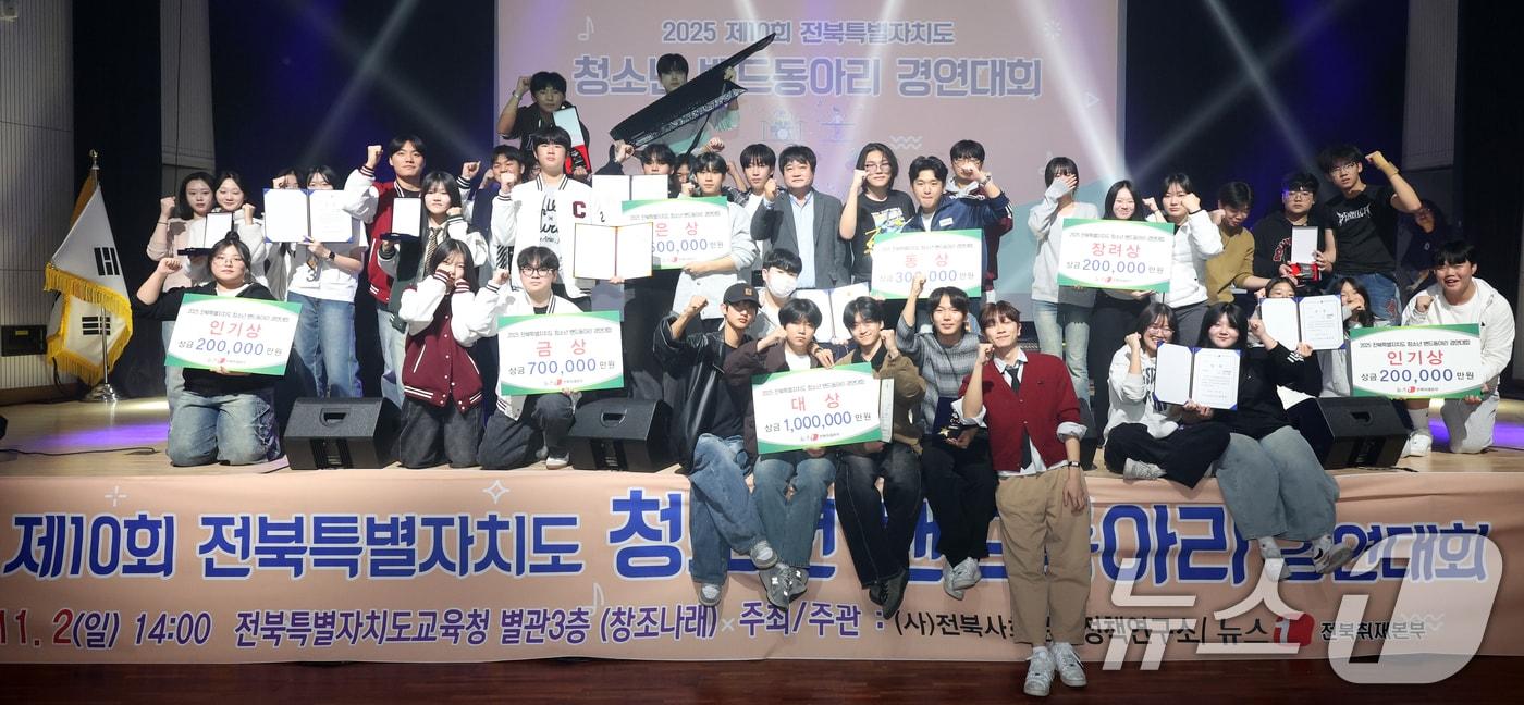 2일 전북 전주시 전북특별자치도교육청 창조나래에서 열린 &#39;2025 제10회 전북특별자치도 청소년 밴드동아리 경연대회&#39;에서 대상을 차지한 전주제일고등학교 블루웨건 팀을 비롯한 수상팀들이 기념촬영을 하고 있다. ⓒ News1 유경석 기자