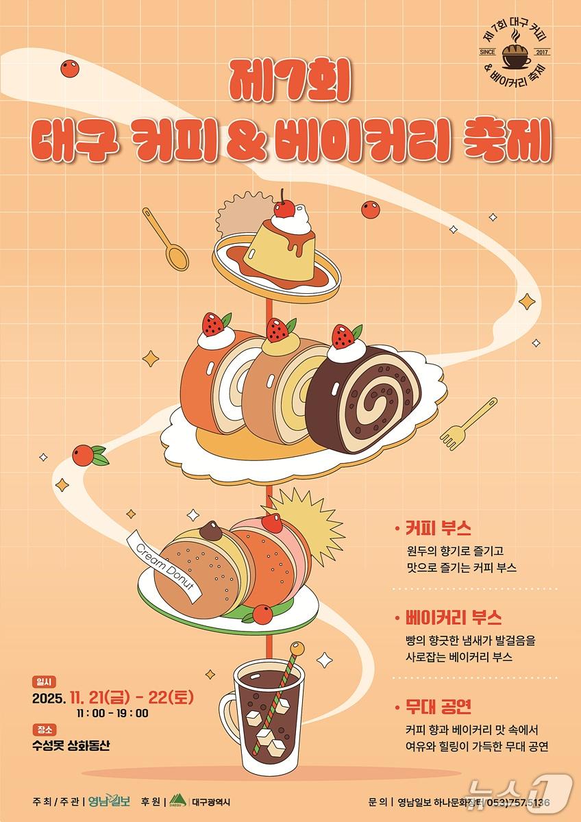 본문 이미지 - 대구시는 21일부터 22일까지 수성못 상화동산에서 '제7회 대구 커피&베이커리 축제'를 연다. 이미지는 행사 포스터. (대구시 제공. 재판매 및 DB 금지)/뉴스1