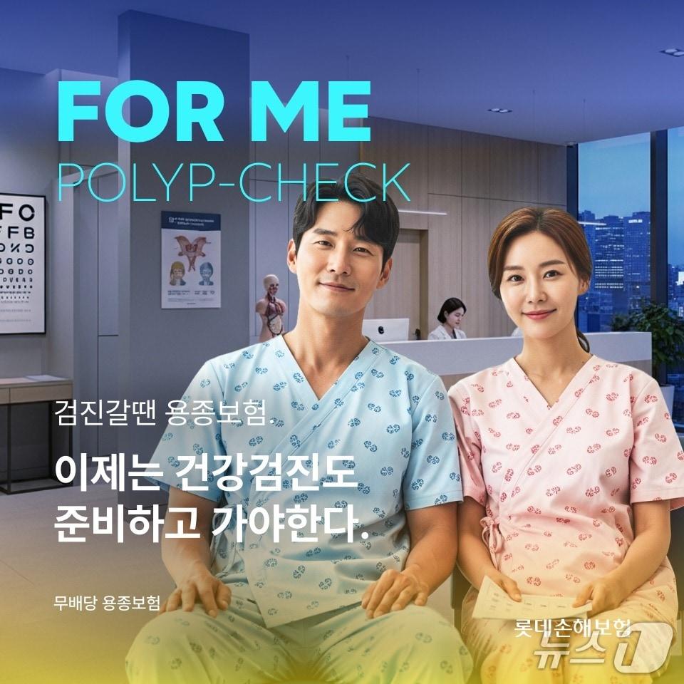 본문 이미지 - 롯데손보 '검진갈땐 용종보험' 출시/사진제공=롯데손해보험