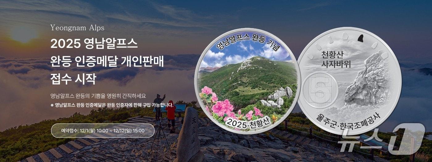 2025년도 영남알프스 완등 인증 기념메달 판매  
