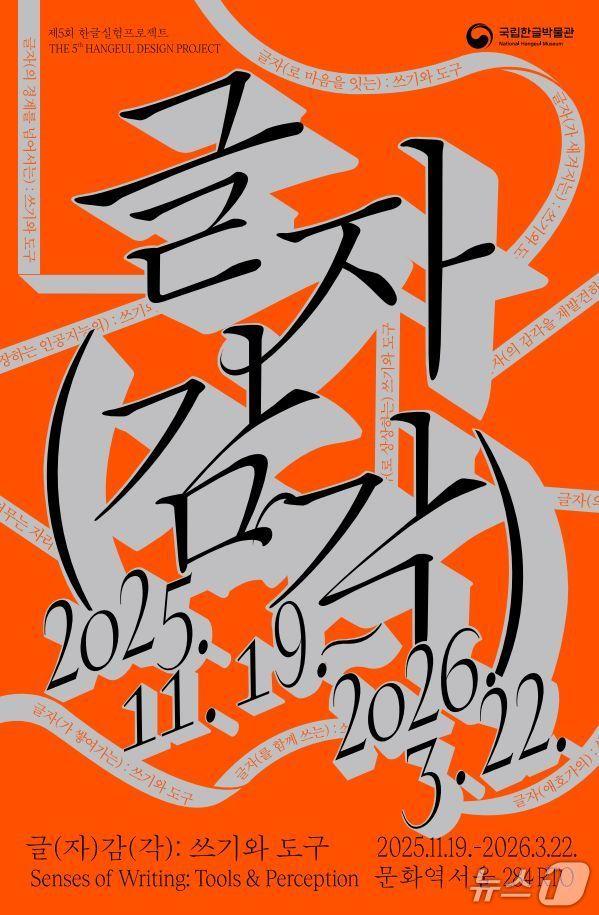 본문 이미지 - 제5회 한글실험프로젝트 &#39;글&#40;자&#41;감&#40;각&#41;: 쓰기와 도구&#39;