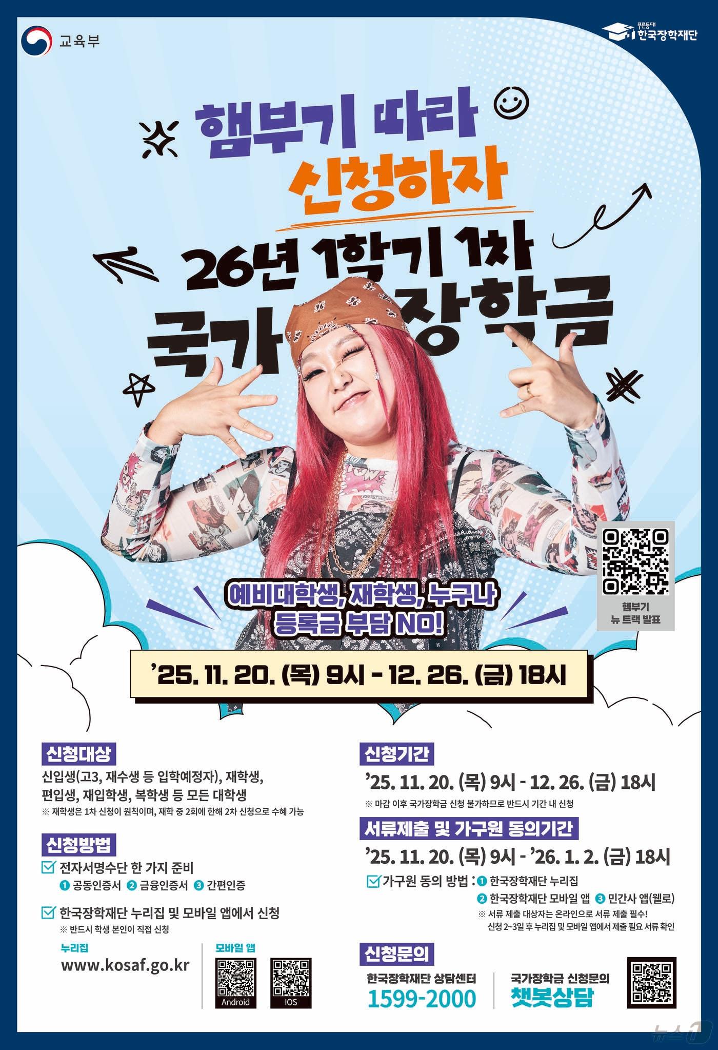 본문 이미지 - 2026학년도 1학기 국가장학금 신청 포스터&#40;교육부 제공&#41; ⓒ News1 김재현 기자