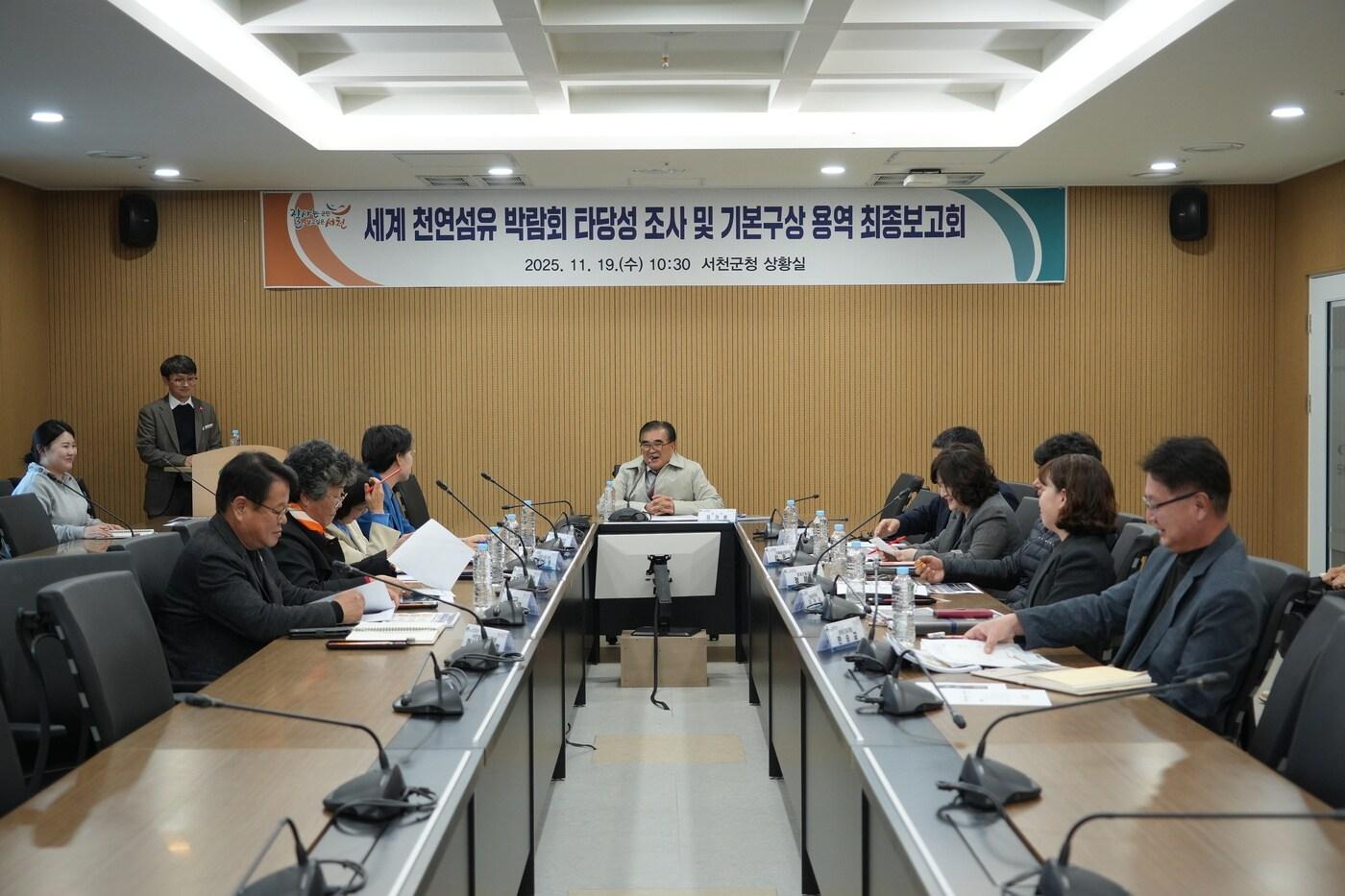 '세계 천연섬유 박람회 타당성 조사 및 기본구상 용역' 최종보고회 진행 모습.(서천군 제공. 재판매 및 DB금지)/뉴스1