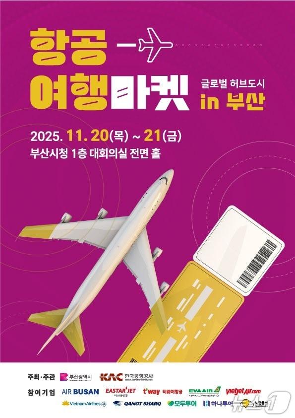 본문 이미지 - 2025 항공여행마켓 행사 포스터.&#40;부산시 제공. 재판매 및 DB금지&#41;