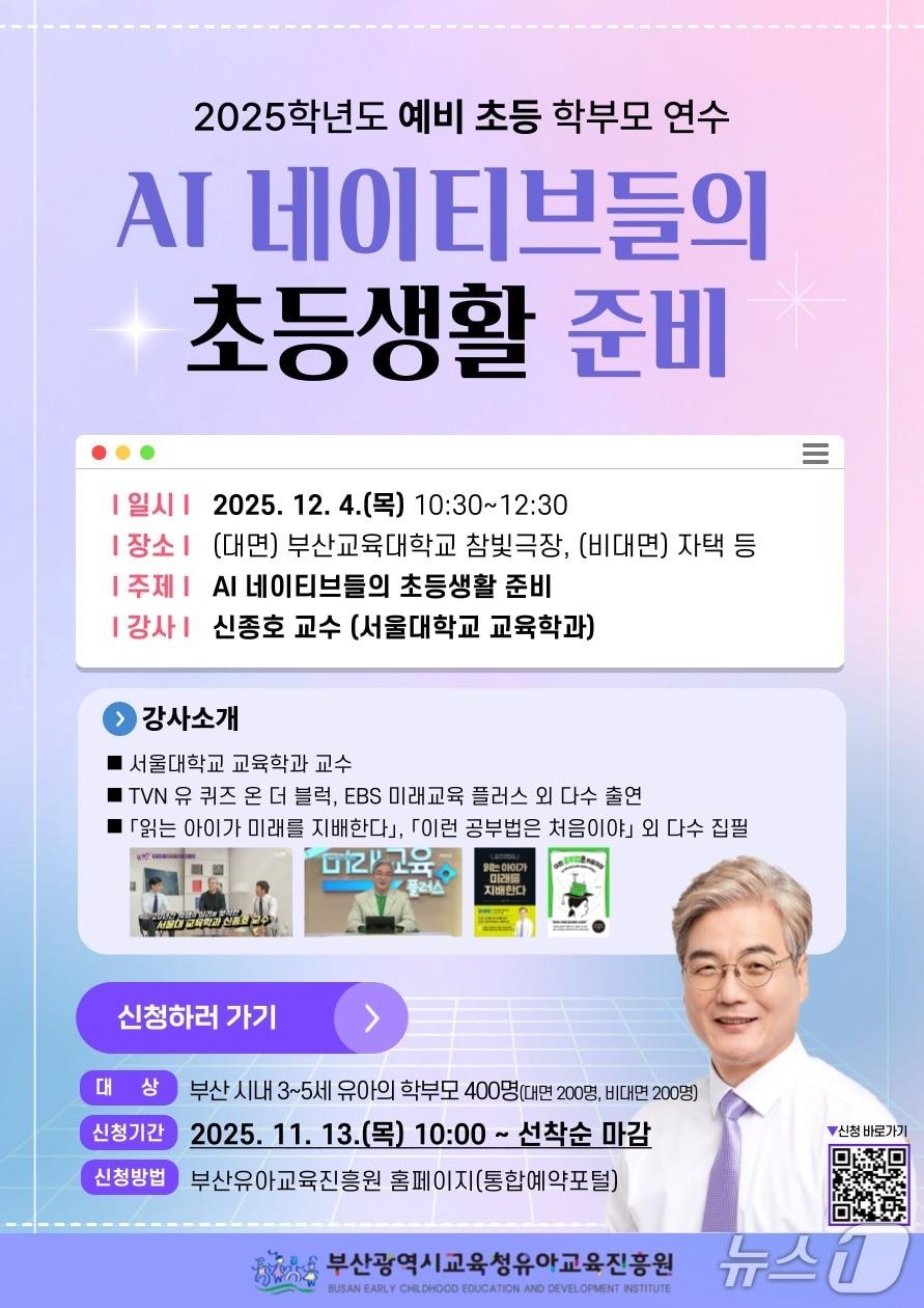 본문 이미지 - &#39;예비 초등 학부모 연수&#39; 포스터.&#40;부산시교육청 제공. 재판매 및 DB금지&#41;