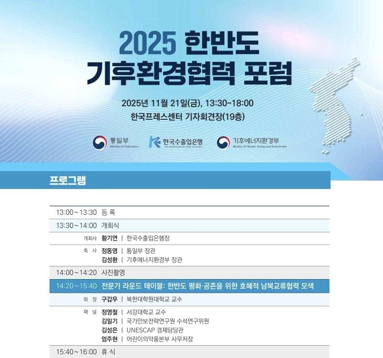 본문 이미지 - 2025 한반도 기후환경협력 포럼 포스터 (통일부 제공)
