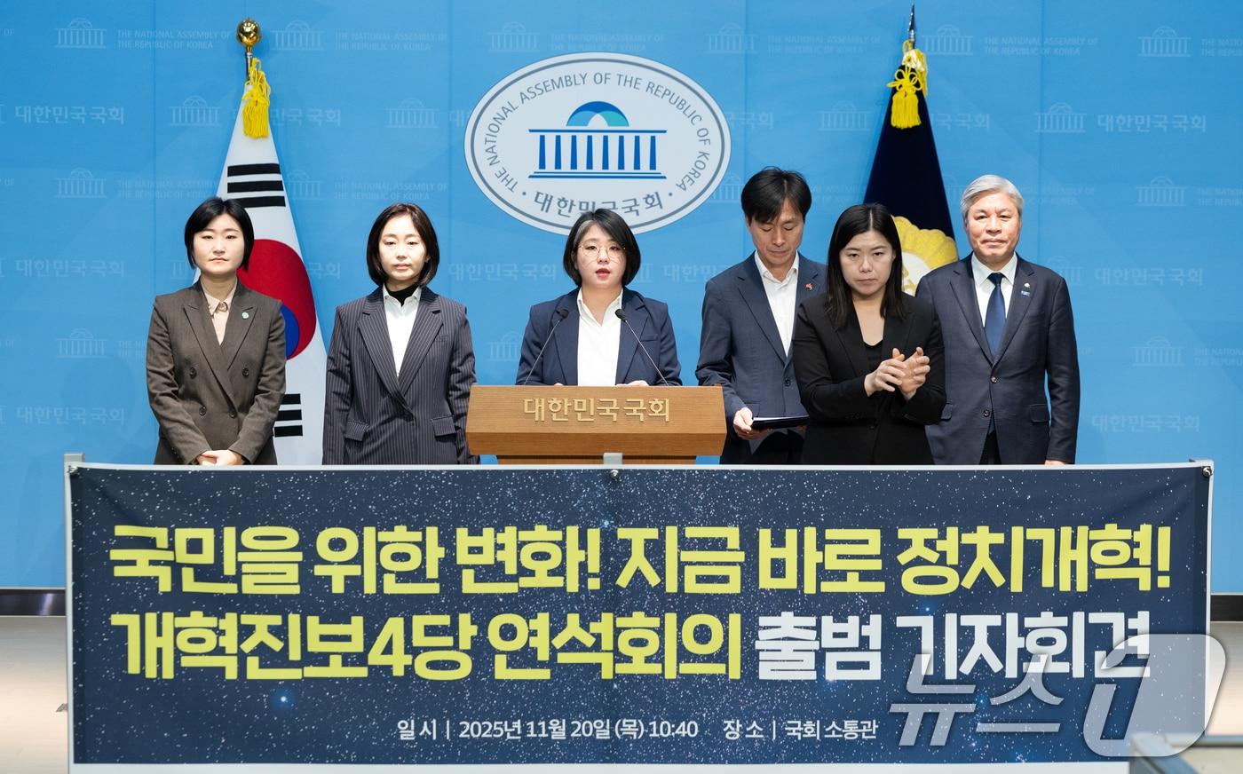 20일 서울 여의도 국회 소통관에서 개혁진보 4당 연석회의 출범 기자회견이 열리고 있다. 2025.11.20/뉴스1 ⓒ News1 이승배 기자