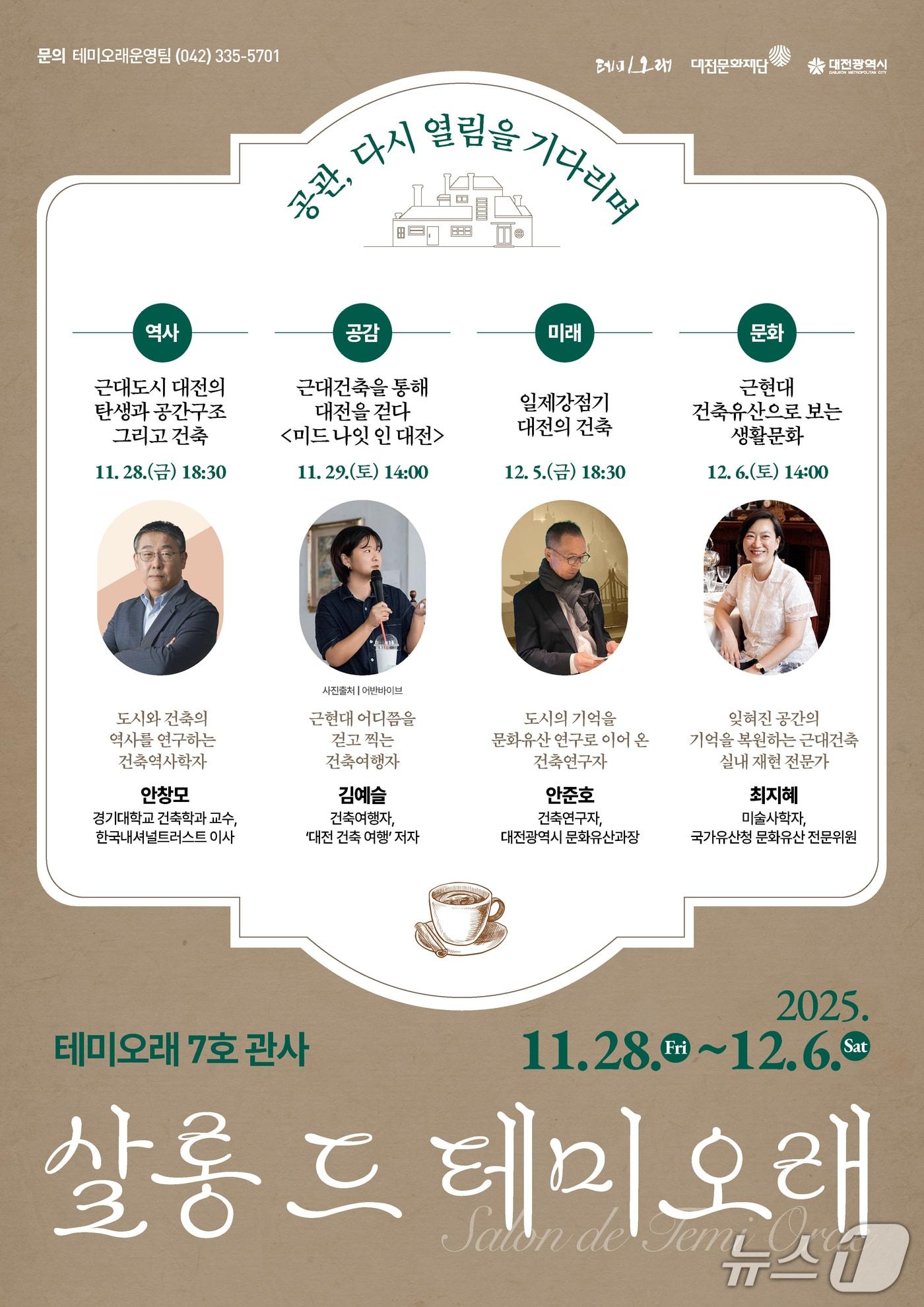 본문 이미지 - 살롱 드 테미오래 홍보물./뉴스1