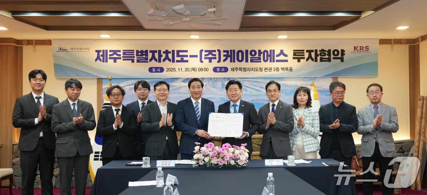  제주도와  케이알에스 투자협약식(제주도 제공. 재판매 및  DB금지)/뉴스1
