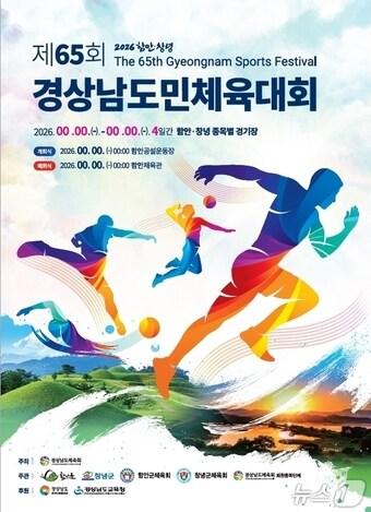 본문 이미지 - 제65회 경남도민체육대회 포스터.