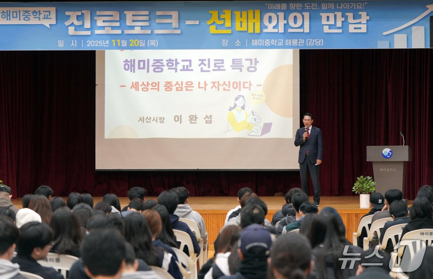 20일 이완섭 서산시장이 해미중학교에서 진로 특강을 진행하고 있다.(서산시 제공. 재판매 및 DB금지)2025.11.20/뉴스1