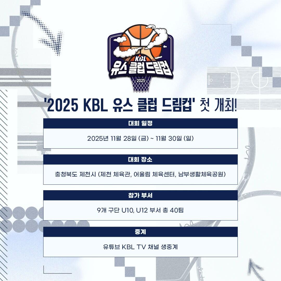 본문 이미지 - KBL은 오는 28일부터 30일까지 3일간 충청북도 제천시 일원에서 '2025 KBL 유스 클럽 드림컵'을 개최한다고 20일 밝혔다.(KBL 제공)
