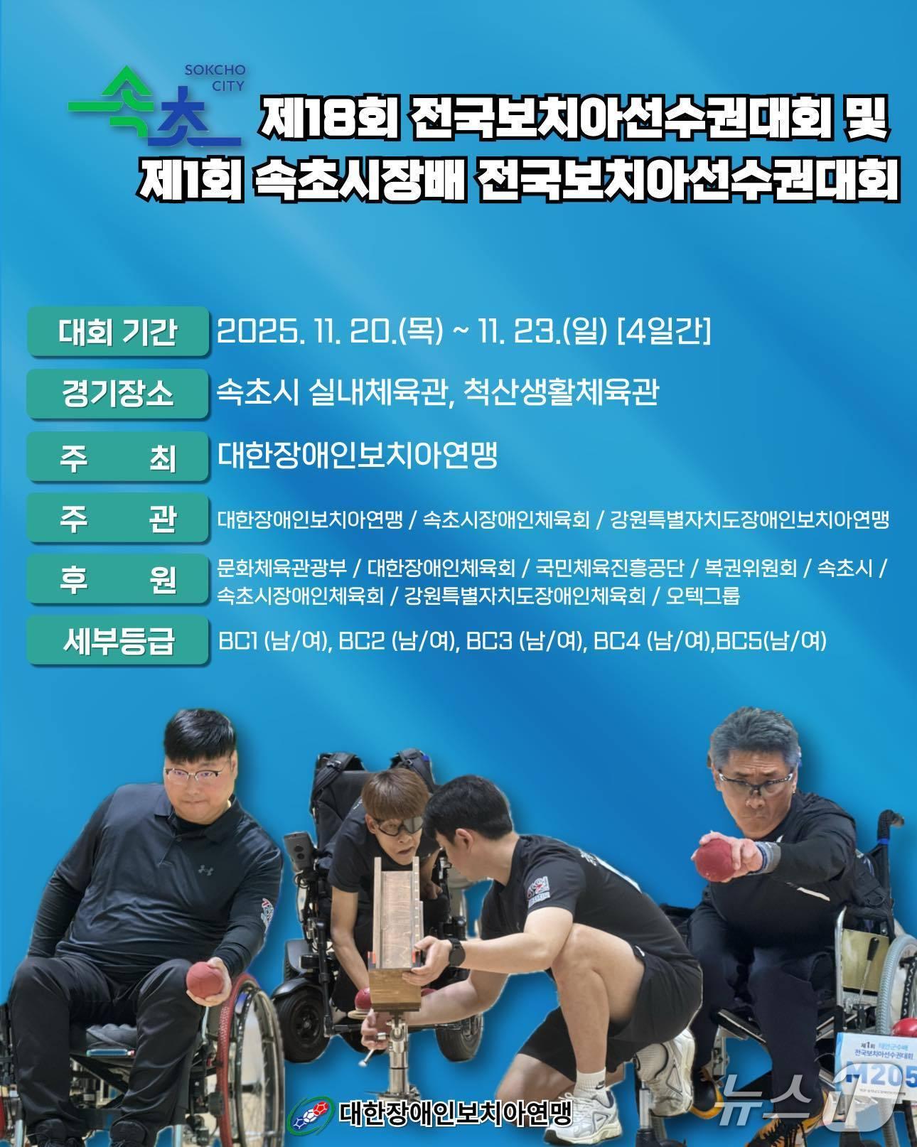 본문 이미지 - 전국 보치아 선수권 대회·속초시장배 전국보치아 선수권 대회 홍보물.&#40;속초시 제공, 재판매 및 DB 금지&#41; 2025.11.20/뉴스1