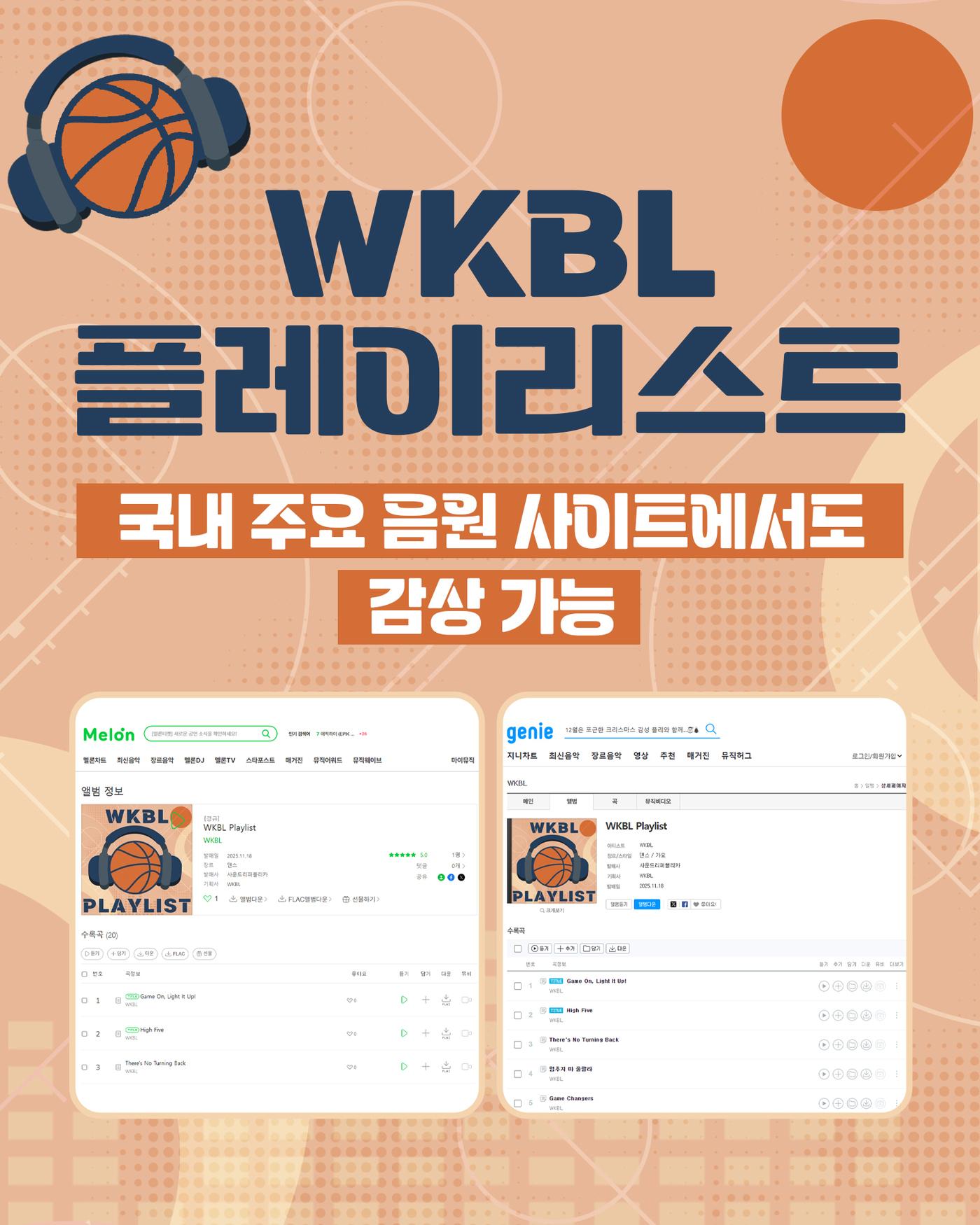 본문 이미지 - 한국여자농구연맹&#40;WKBL&#41;은 최근 선보인 공식 음원 &#39;WKBL 플레이리스트&#39;가 멜론, 지니뮤직, 벅스 등 국내 주요 음원 플랫폼에도 새롭게 등록됐다고 20일 밝혔다.&#40;WKBL 제공&#41;