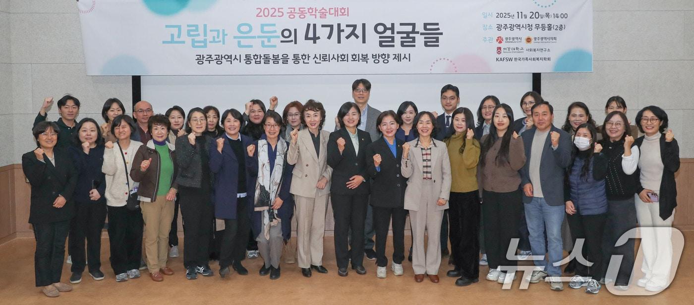 본문 이미지 - 20일 광주시청 무등홀에서 열린 '2025년 공동학술대회-고립과 은둔의 4가지 얼굴들' 참석자들이 기념촬영을 하고 있다.(광주시 제공. 재판매 및 DB 금지)