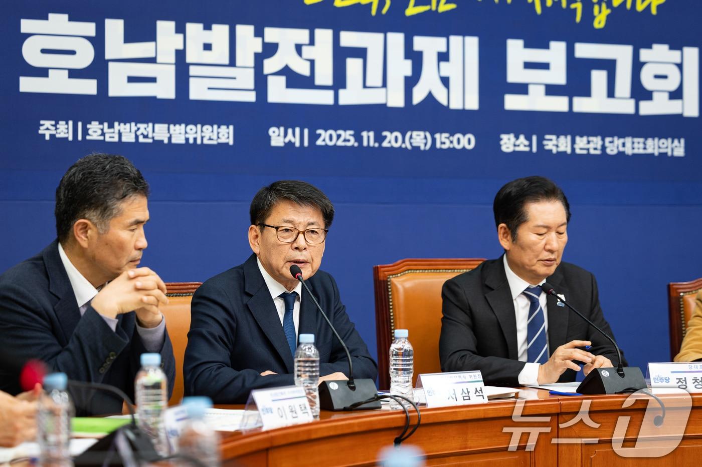 서삼석 더불어민주당 호남발전특별위원장이 20일 서울 여의도 국회에서 열린 호남발전과제 보고회에서 모두 발언을 하고 있다. 2025.11.20/뉴스1 ⓒ News1 유승관 기자