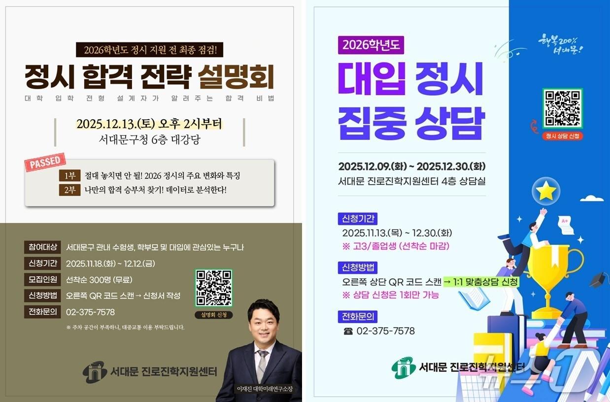 본문 이미지 - 서대문구 대입 정시 합격 전략 설명회 안내 포스터(서대문구청 제공)