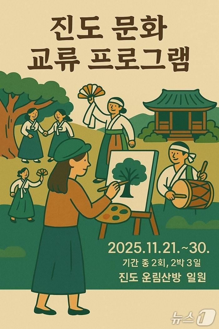 본문 이미지 -  &#39;진도 문화 교류 프로그램&#39; 홍보 포스터&#40;진도군 제공, 재판매 및 DB금지&#41;/뉴스1 