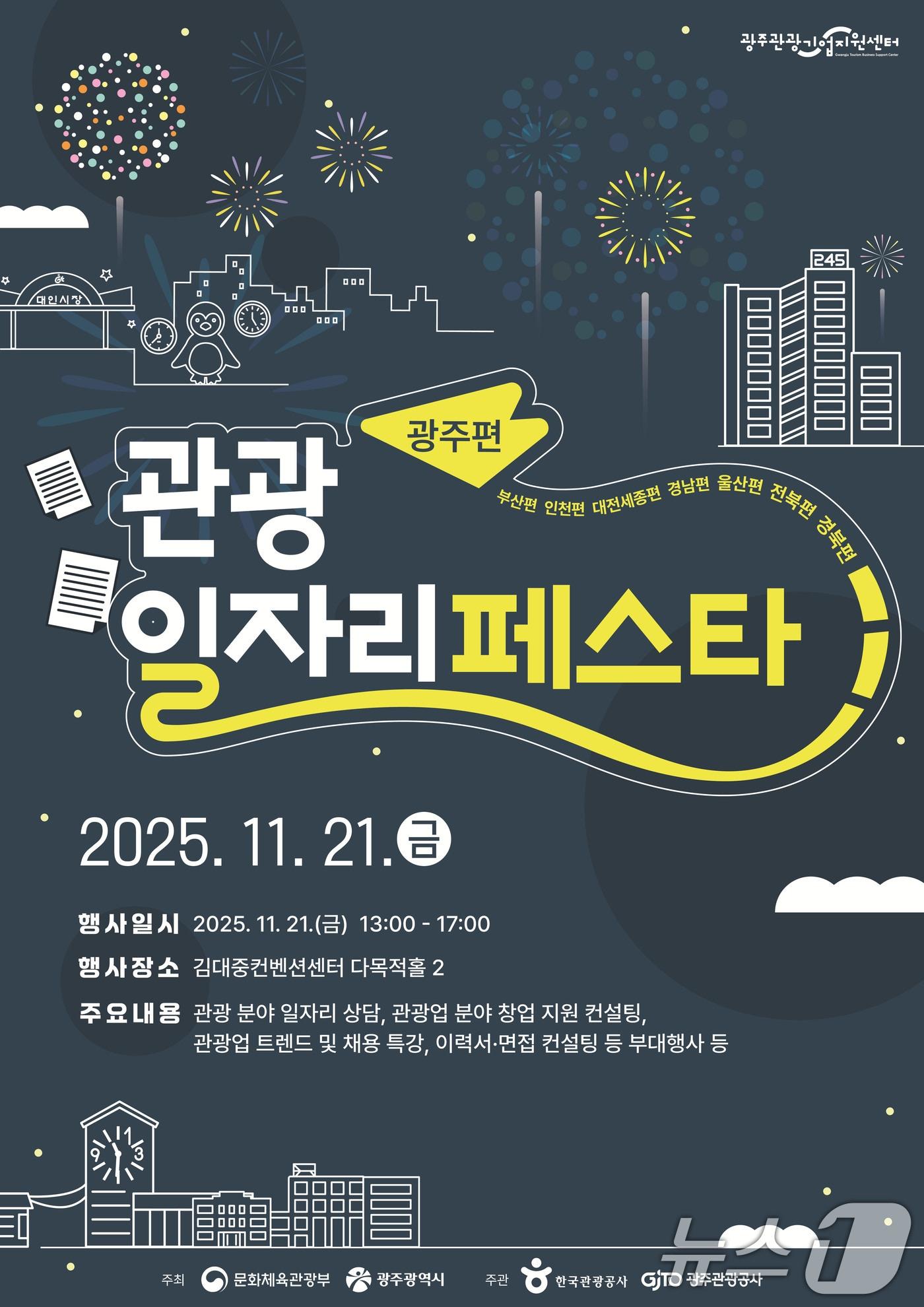 본문 이미지 - 광주관광기업지원센터 &#39;2025 광주관광일자리페스타&#39; 포스터.&#40;광주관광공사 제공. 재판매 및 DB 금지&#41; 