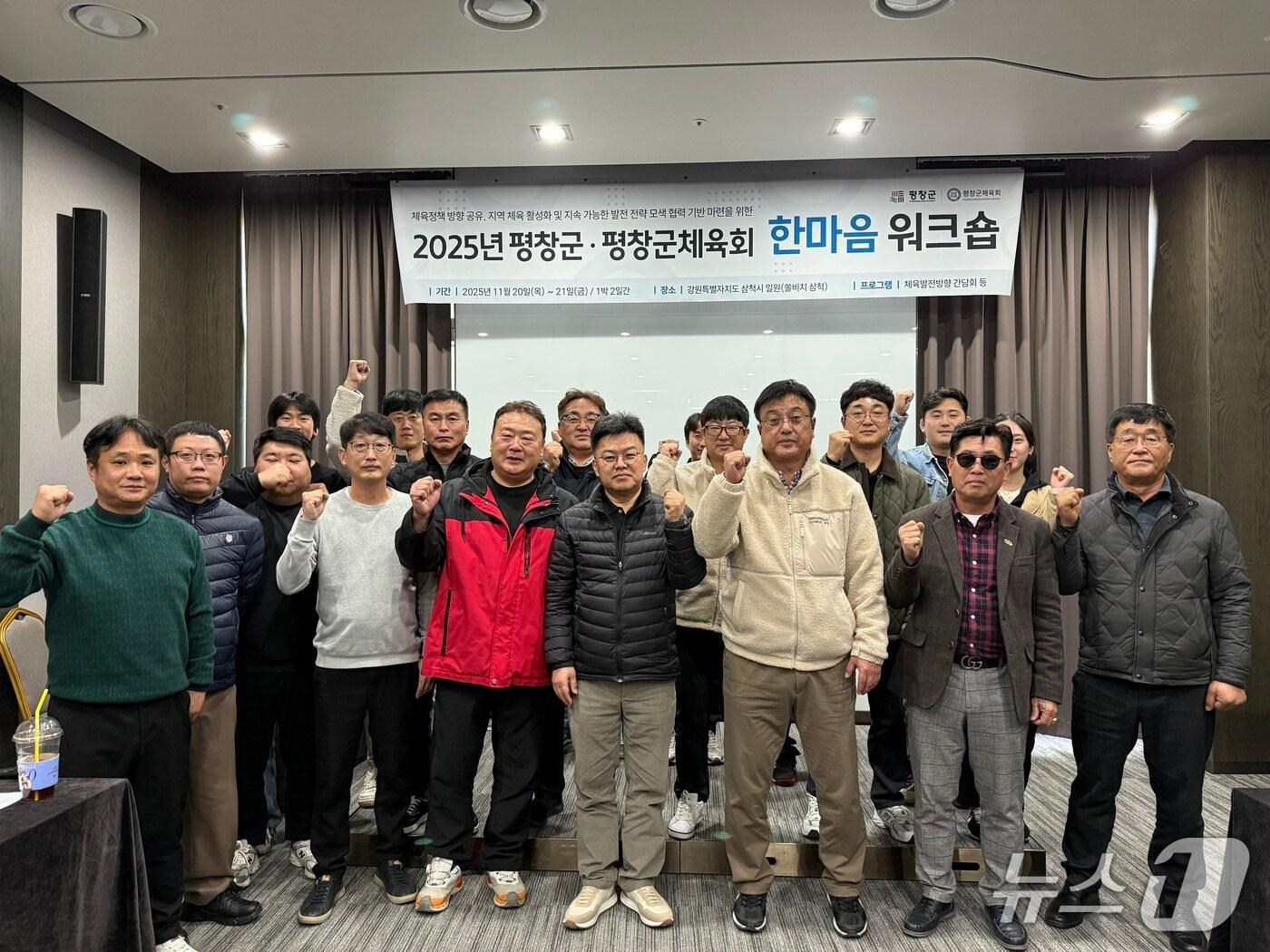 본문 이미지 - 강원 평창군과 평창군체육회가 20일부터 이틀간 삼척시 일원에서 &#39;군민건강증진 및 평창 체육 발전을 위한 워크숍&#39; 일정을 소화하고 있는 가운데, 군과 체육회 관계자들이 첫날 기념 사진을 촬영하고 있다. &#40;평창군 제공. 재판매 및 DB금지&#41; 2025.11.20/뉴스1